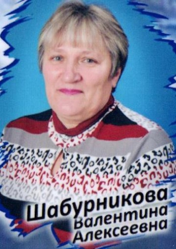 Шабурникова В.А.