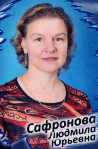 Людмила Юрьевна Сафронова