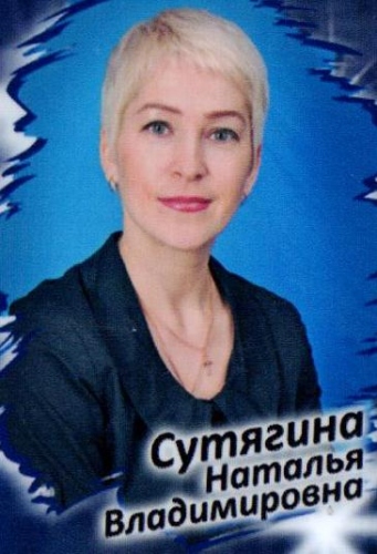 Сутягина Н.В.